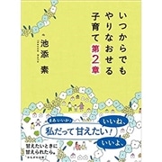 いつからでもやりなおせる子育て　第2章