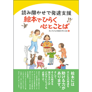 読み聞かせで発達支援　絵本でひらく心とことば