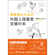 保育者のための外国人保護者支援の本