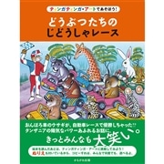 どうぶつたちのじどうしゃレース