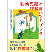 乳幼児期の性教育ハンドブック