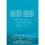 能登と原発