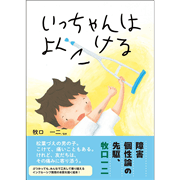 いっちゃんはよくこける