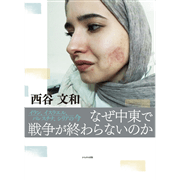 なぜ中東で戦争が終わらないのか　イラン、イスラエル、パレスチナ、シリアの今