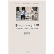 手でふれてみる世界 美術館におけるアクセシビリティの現在