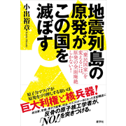 地震列島の原発がこの国を滅ぼす