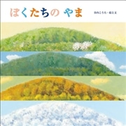 ぼくたちのやま