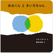 あおくんときいろちゃん　ボードブック