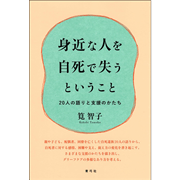身近な人を自死で失うということ　20人の語りと支援のかたち