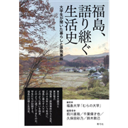 福島、語り継ぐ生活史　大学生が聞いた暮らしと原発事故