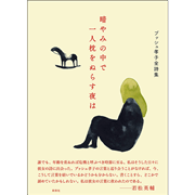 暗やみの中で一人枕をぬらす夜は