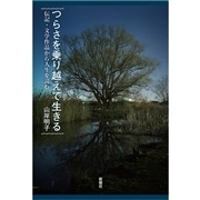 つらさを乗り越えて生きる: 伝記・文学作品から人生を読む