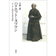 ハリエット・タブマン 「モーゼ」と呼ばれた黒人女性