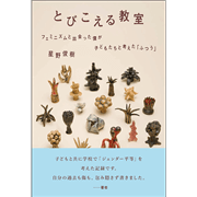 とびこえる教室　フェミニズムと出会った僕が 子どもたちと考えた「ふつう」