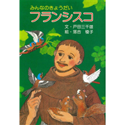 みんなのきょうだいフランシスコ