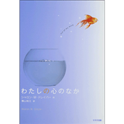 わたしの心のなか