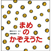 まめの かぞえうた