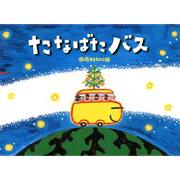 たなばたバス