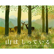 山はしっている