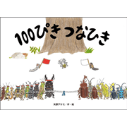100ぴき つなひき