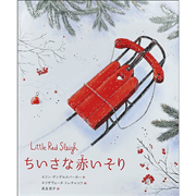 ちいさな赤いそり