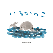 いるかのこ