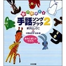 歌でおぼえる手話そんぐぶっく２ きみとぼくのラララ