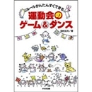 運動会のゲーム＆ダンス　 ルールかんたん すぐできる