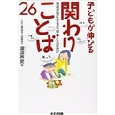 子どもが伸びる関わりことば26