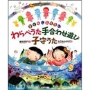 子どもに伝えたいわらべうた手合わせ遊び子守うた