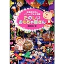 たのしいおもちゃ屋さん　伝承おもちゃリニューアル大作戦