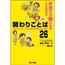 関わりことば26子育てが楽になることばかけ