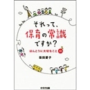 それって、保育の常識ですか？　ほんとうに大切なこと35