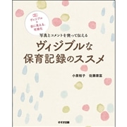 ヴィジブルな保育記録のススメ