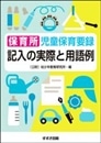 保育所児童保育要録 記入の実際と用語例