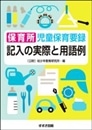 保育所児童保育要録 記入の実際と用語例