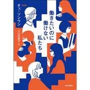 働きたいのに働けない私たち