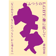 ふつうのLGBT」像に抗して