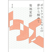 ポストフェミニズムの 夢から醒めて