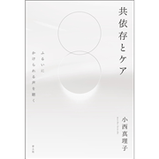 共依存とケア ふるいにかけられる声を聴く