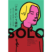 「ソロ」という選択 自分だけの特別な人生を築く