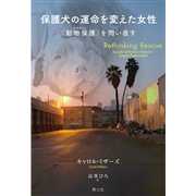 保護犬の運命を変えた女性〈動物保護〉を問い直す	