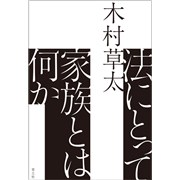法にとって家族とは何か