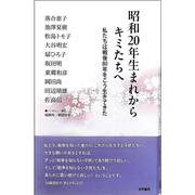 昭和20年生まれからキミたちへ　私たちは戦後80年をこう生きてきた