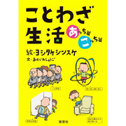 ことわざ生活　あっちこっち2冊セット