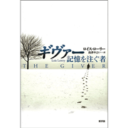 ギヴァー 記憶を注ぐ者