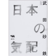 日本の気配