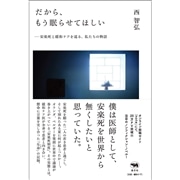 だから、もう眠らせてほしい　安楽死と緩和ケアを巡る、私たちの物語