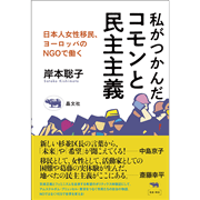 私がつかんだコモンと民主主義 - 日本からの移民女性、欧州のNGOで働く