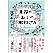 世界の果ての本屋さん